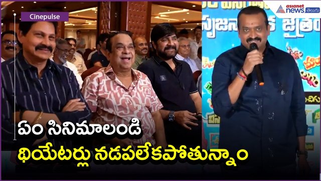 ఏం సినిమాలండి.. థియేటర్లు నడపలేకపోతున్నాం | Bandla Ganesh @ SV KrishnaReddy B'day | Asianet Telugu