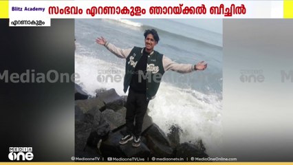 ഞാറയ്ക്കൽ വളപ്പ് ബീച്ചിൽ കുളിക്കാനിറങ്ങി കാണാതായത് യമൻ പൗരന്മാരായ വിദ്യാർഥികളെ; തിരച്ചിൽ തുടരുന്നു