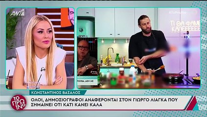 Χείμαρρος ο Λιάγκας: Είναι απίστευτο να απολογηθώ & γι'αυτό;