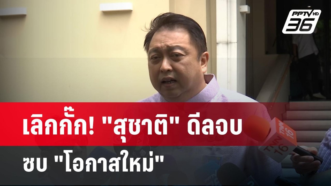 เลิกกั๊ก! "สุชาติ" ดีลจบซบ "โอกาสใหม่" | เข้มข่...