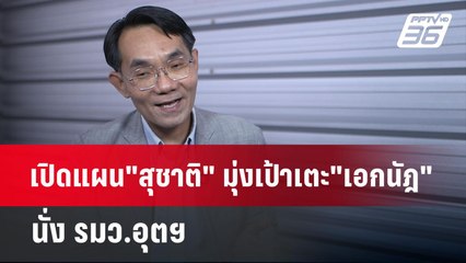 เปิดแผน"สุชาติ" มุ่งเป้าเตะ"เอกนัฎ" นั่ง รมว.อุตฯ | เข้มข่าวเย็น | 2 มิ.ย. 68