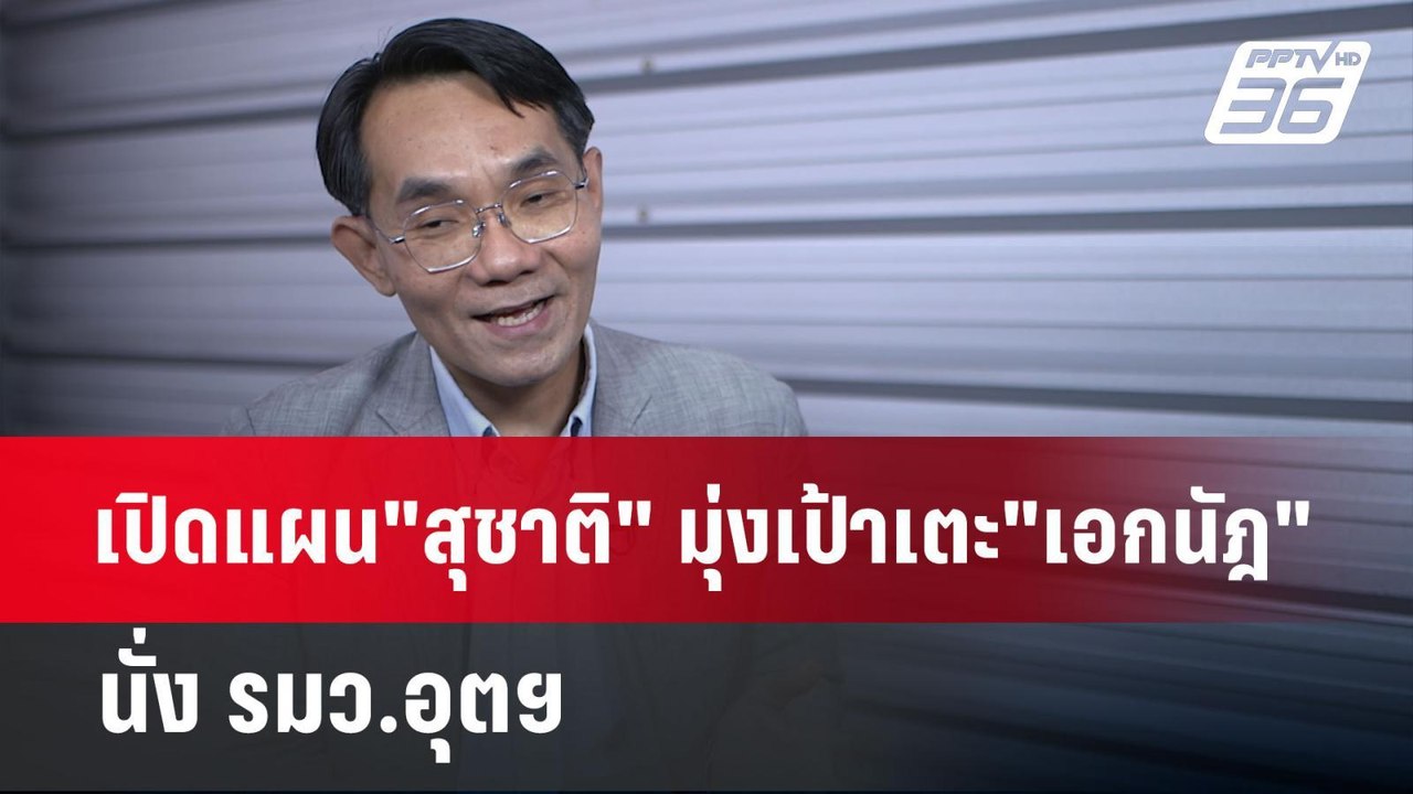 เปิดแผน"สุชาติ" มุ่งเป้าเตะ"เอกนัฎ" นั่ง รมว.อุ...