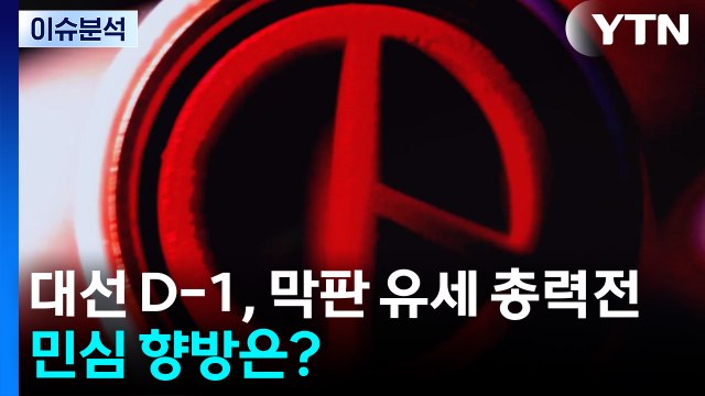 [이슈플러스] 대선 D-1, 막판 유세 총력전...민심 향방은? / YTN