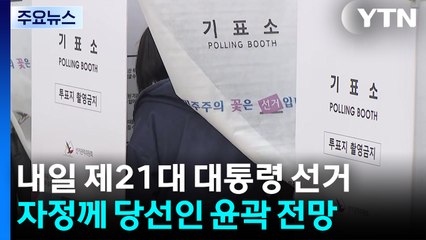 내일 제21대 대통령 선거...자정께 당선인 윤곽 나올 듯 / YTN