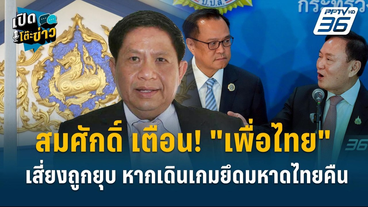 Highlight | สมศักดิ์ เตือน! "เพื่อไทย" เสี่ยงถู...