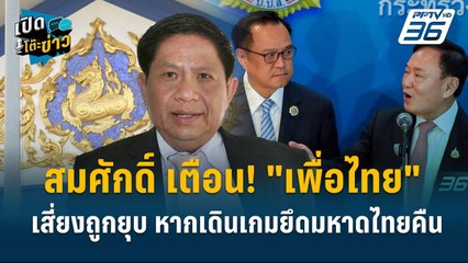 Highlight | สมศักดิ์ เตือน! "เพื่อไทย" เสี่ยงถูกยุบ หากเดินเกมยึดมหาดไทยคืน  | เปิดโต๊ะข่าว