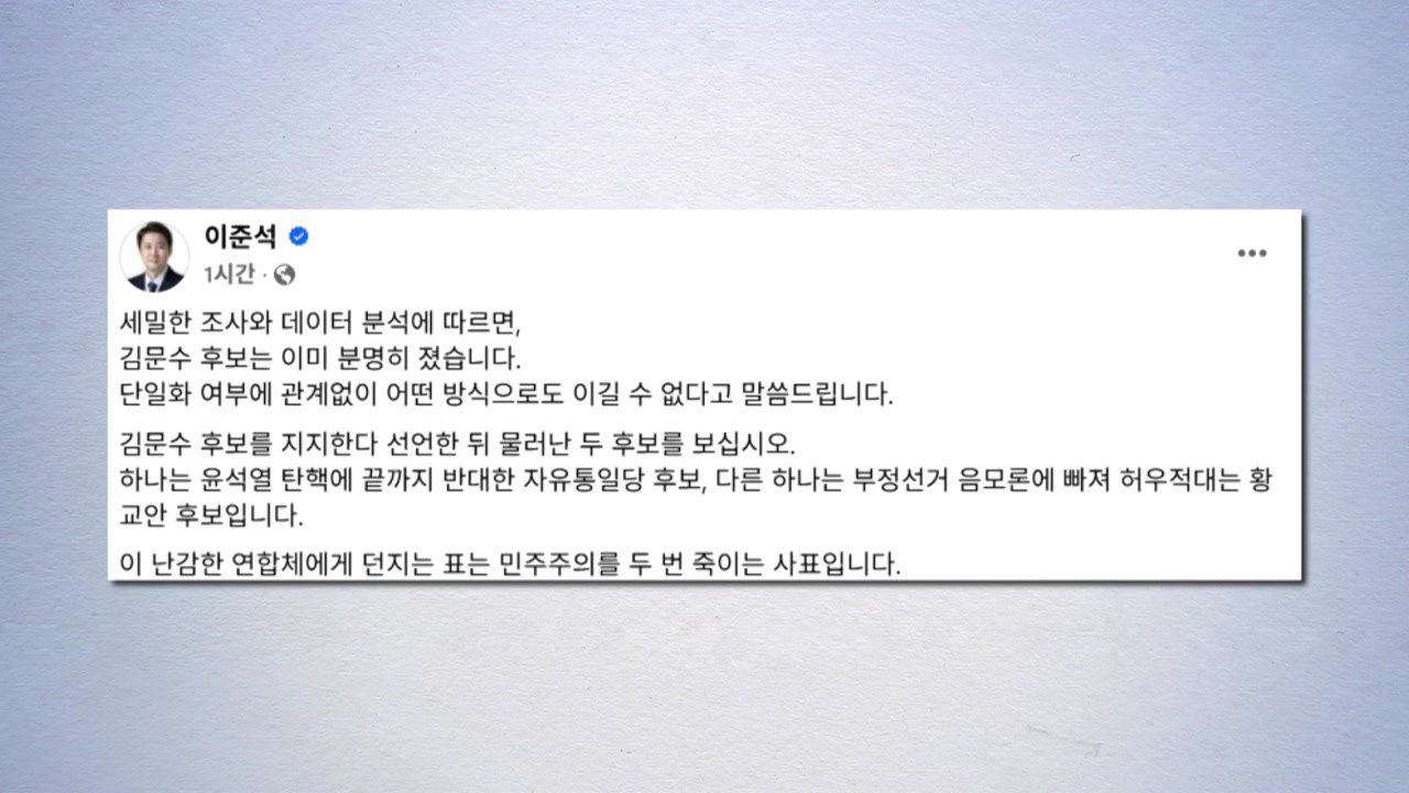 이준석 "김문수, 단일화 관계없이 어떤 방식으로도 이길 수 없어" / YTN