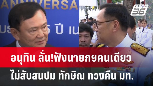 อนุทิน ลั่น!ฟังนายกฯคนเดียว ไม่สับสนปม ทักษิณ ทวงคืน มท. | เข้มข่าวเย็น | 2 มิ.ย. 68