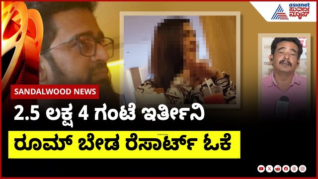 2.5 ಲಕ್ಷ 4 ಗಂಟೆ ಇರ್ತೀನಿ, ರೂಮ್ ಬೇಡ ರೆಸಾರ್ಟ್ ಓಕೆ | casting couch in sandalwood | Suvarna News