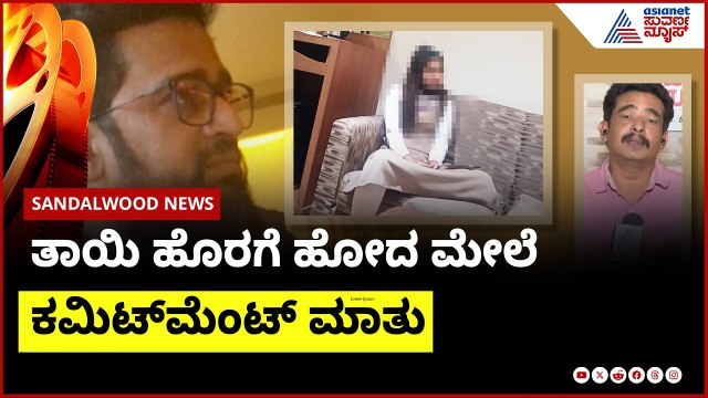 ತಾಯಿ ಹೊರಗೆ ಹೋದ ಮೇಲೆ ಕಮಿಟ್ ಮೆಂಟ್ ಮಾತು | casting couch in sandalwood | Suvarna News