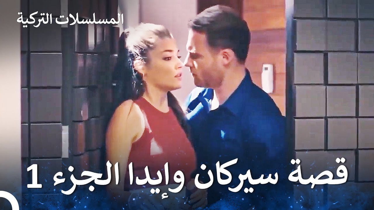 قصة حب سيركان وإيدا الجزء 1 - مسلسل أطرق بابي