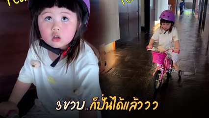 น้องเกล โชว์ปั่นจักรยานได้แล้วในวัย 3 ขวบ พูดจาฉะฉานน่ารักเกินต้าน
