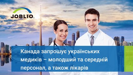 Як знайти роботу лікаря в Канаді за програмою CUAET