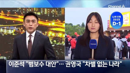 이준석 “범보수 대안”…권영국 “차별 없는 나라”