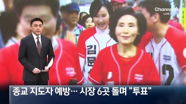 김혜경, 종교 지도자 예방…설난영, 시장 6곳 돌며 “투표”