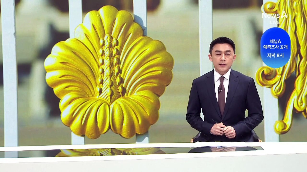 내일 오후 8시 채널A 예측조사 공개