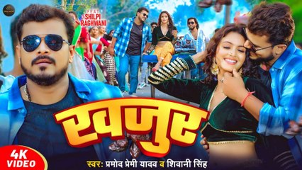 #Video खजुर 🌴 | #Pramod_Premi_Yadav, #Shivani Singh, #Shilpi Raghwani | New Bhojpuri Song 2025 | Hit Dance Track