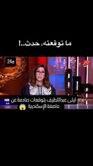توقعات ليلى عبد اللطيف لعاصفة الإسكندرية