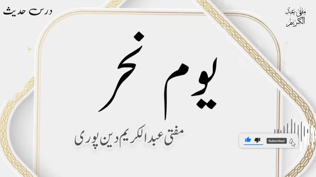 Youm E Nahr | Mufti Abdul Karim Den Puri | 31-05-2025