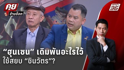 Exclusive Talk | วิเคราะห์กลเกม “ชินวัตร-ฮุนเซน” เดิมพันอะไรไว้แลกกับ “ช่องบก” ? | คุยข้ามช็อต