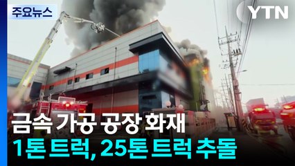인천 금속제품 제조 공장 화재...소방관 2명 부상 / YTN