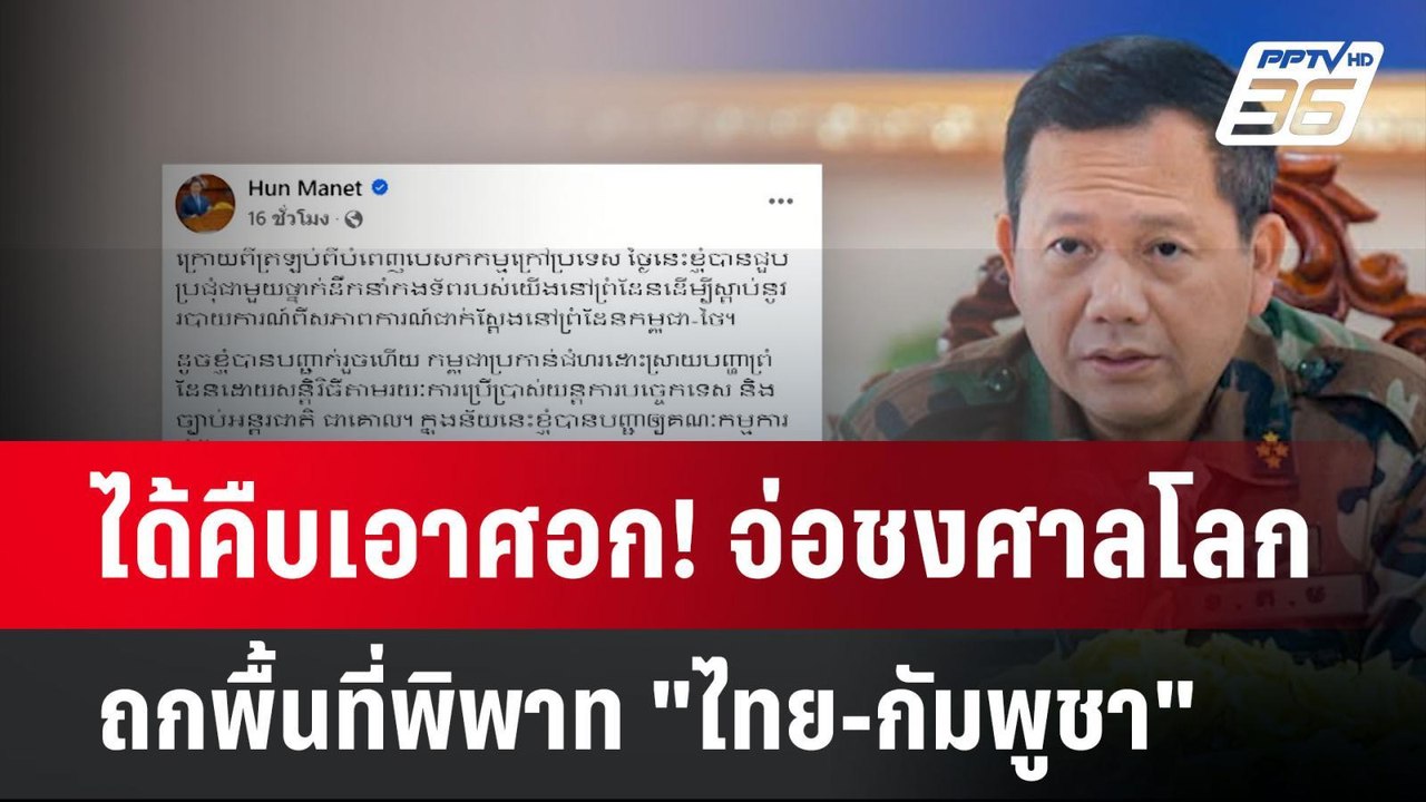 ได้คืบเอาศอก! จ่อชงศาลโลก ถกพื้นที่พิพาท "ไทย-ก...