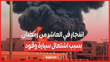 انفجار في العاشر من رمضان بسبب اشتعال سيارة وقود... ماذا حدث؟