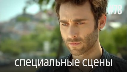 особые моменты - История одной любви #78