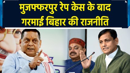 Muzaffarpur Rape Case पर मचा Bihar में सियासी घमासान