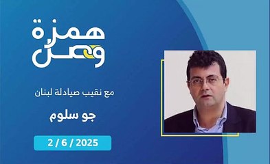 أكثر من ثلث الدواء الموجود في لبنان  مغشوش! | 2025-06-02