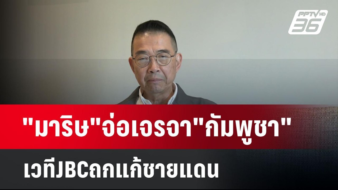 "มาริษ"จ่อเจรจา"กัมพูชา" เวทีJBCถกแก้ชายแดน | เ...