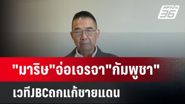 มาริษ จ่อเจรจา กัมพูชา เวทีJBCถกแก้ชายแดน | เข้มข่าวค่ำ | 2 มิ.ย. 68