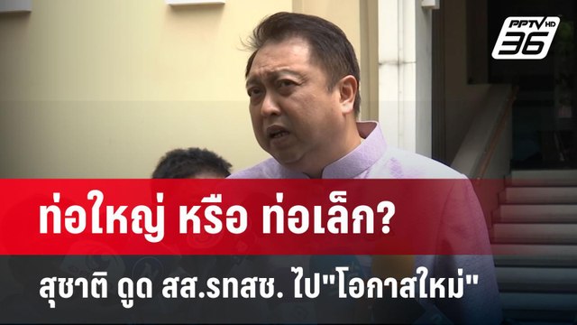 ท่อใหญ่ หรือ ท่อเล็ก? สุชาติ ดูด สส.รทสช. ไป โอกาสใหม่ | เข้มข่าวค่ำ | 2 มิ.ย. 68