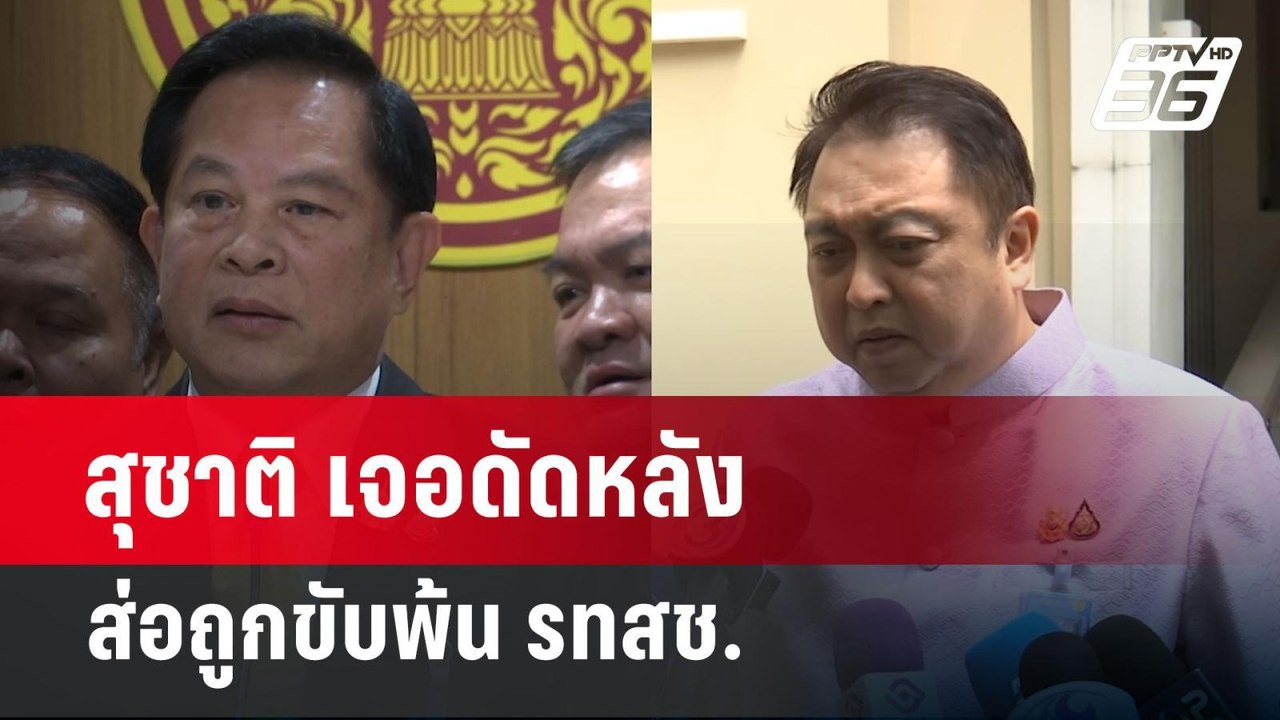 สุชาติ เจอดัดหลัง ส่อถูกขับพ้น รทสช. | เข้มข่าวค่ำ | 2 มิ.ย. 68