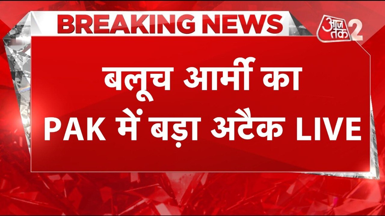 बलूच आर्मी का पाकिस्तान के कई ठिकानों पर कब्जा,...