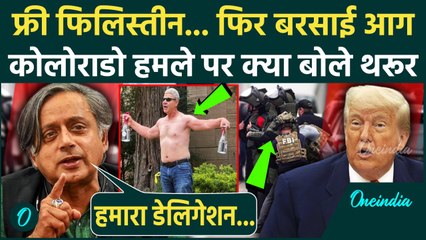 America Attack: Colorado में यहूदियों पर हमला, Shashi Tharoor क्या बोले ? | US Jews Attack