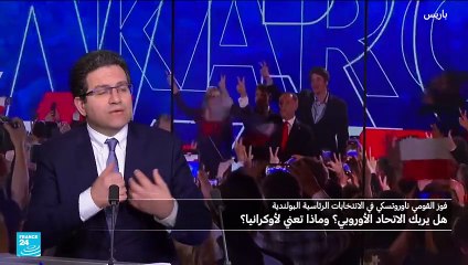 بولندا: ناوروتسكي "المعجب بترامب" ..هل يربك الاتحاد الأوروبي، ويعرقل دعم أوكرانيا؟