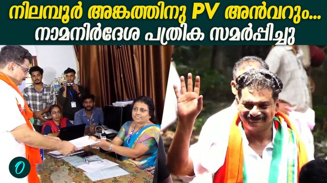 നിലമ്പൂരിൽ നാമനിർദേശ പത്രിക സമർപ്പിച്ച് PV അൻവർ | PV Anvar At Nilambur