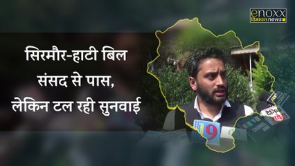 Shimla-Sirmour News : हाटी जनजाति मामला हाईकोर्ट में अगली सुनवाई 7 जुलाई को, अधिकार संरक्षण समिति ने दिया बयान | Himachal News | Enoxx News Himachal