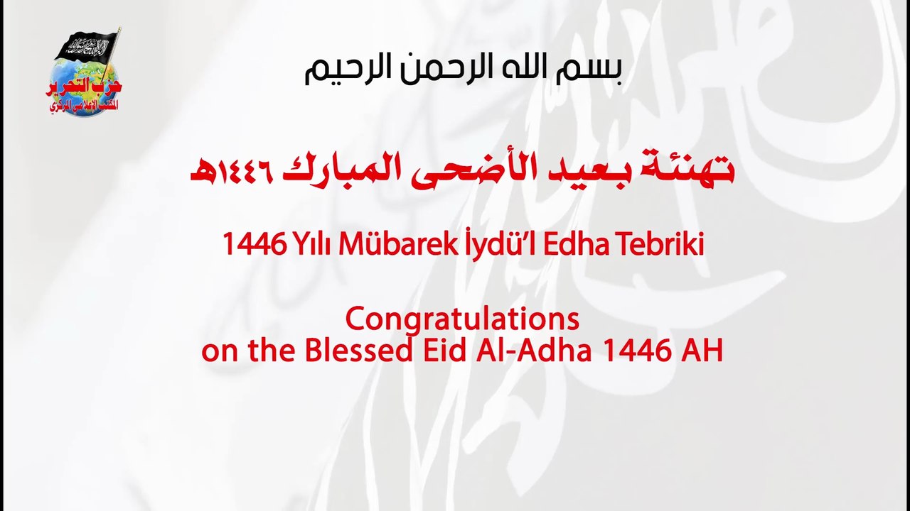 تهنئة المكتب الإعلامي المركزي لحزب التحرير بمناسبة عيد الأضحى المبارك 1446 هـ