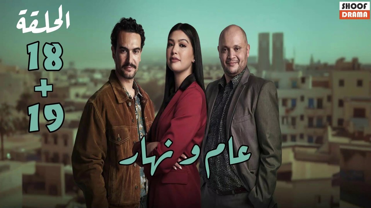 Aam W Nhar Ep - HD مسلسل عام ونهار - الحلقة 18...