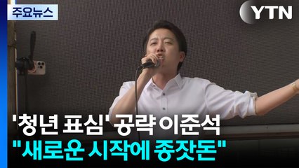 이준석, '청년 표심' 공략..."새로운 시작, 종잣돈 보태달라" / YTN