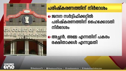 ട്രാൻസ്ജെൻഡർ ദമ്പതികളുടെ മക്കൾക്ക് ജനന സര്‍ട്ടിഫിക്കറ്റില്‍ പരിഷ്‌കരണത്തിന് നിർദേശം നല്‍കി ഹൈക്കോടതി