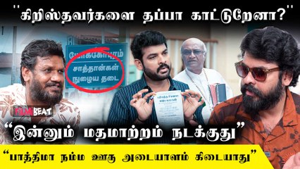நம்ம ஊரின் மதமாற்றம்: Paramasivan Fathima மற்றும் நடிகர்கள் பேட்டி 🎥