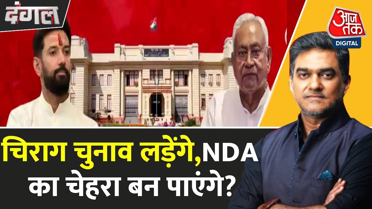 बिहार में चिराग पासवान का नया दांव! नीतीश बेचैन...