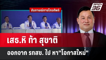 เสธ.หิ ท้า สุชาติ ออกจาก รทสช. ไป หา"โอกาสใหม่" | เข้มข่าวค่ำ | 2 มิ.ย. 68