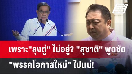 เพราะ"ลุงตู่" ไม่อยู่? "สุชาติ" พูดชัด "พรรคโอกาสใหม่" ไปแน่! | เข้มข่าวค่ำ | 2 มิ.ย. 68