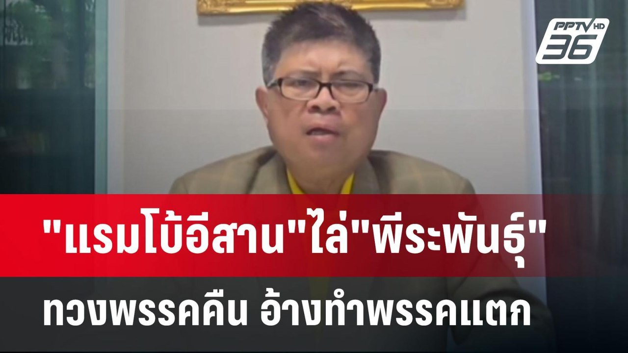 "แรมโบ้อีสาน"ไล่"พีระพันธุ์"ทวงพรรคคืน อ้างทำพร...
