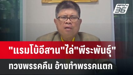 "แรมโบ้อีสาน"ไล่"พีระพันธุ์"ทวงพรรคคืน อ้างทำพรรคแตก | เข้มข่าวค่ำ | 2 มิ.ย. 68