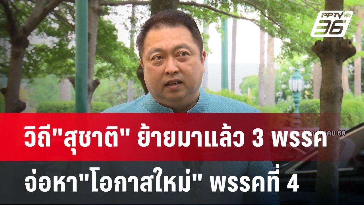 วิถี"สุชาติ" ย้ายมาแล้ว 3 พรรค จ่อหา"โอกาสใหม่"...